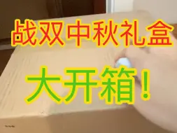 Download Video: 战双中秋礼盒大开箱！大家中秋快乐！记得和家人一起吃月饼赏月聊聊天哦～～