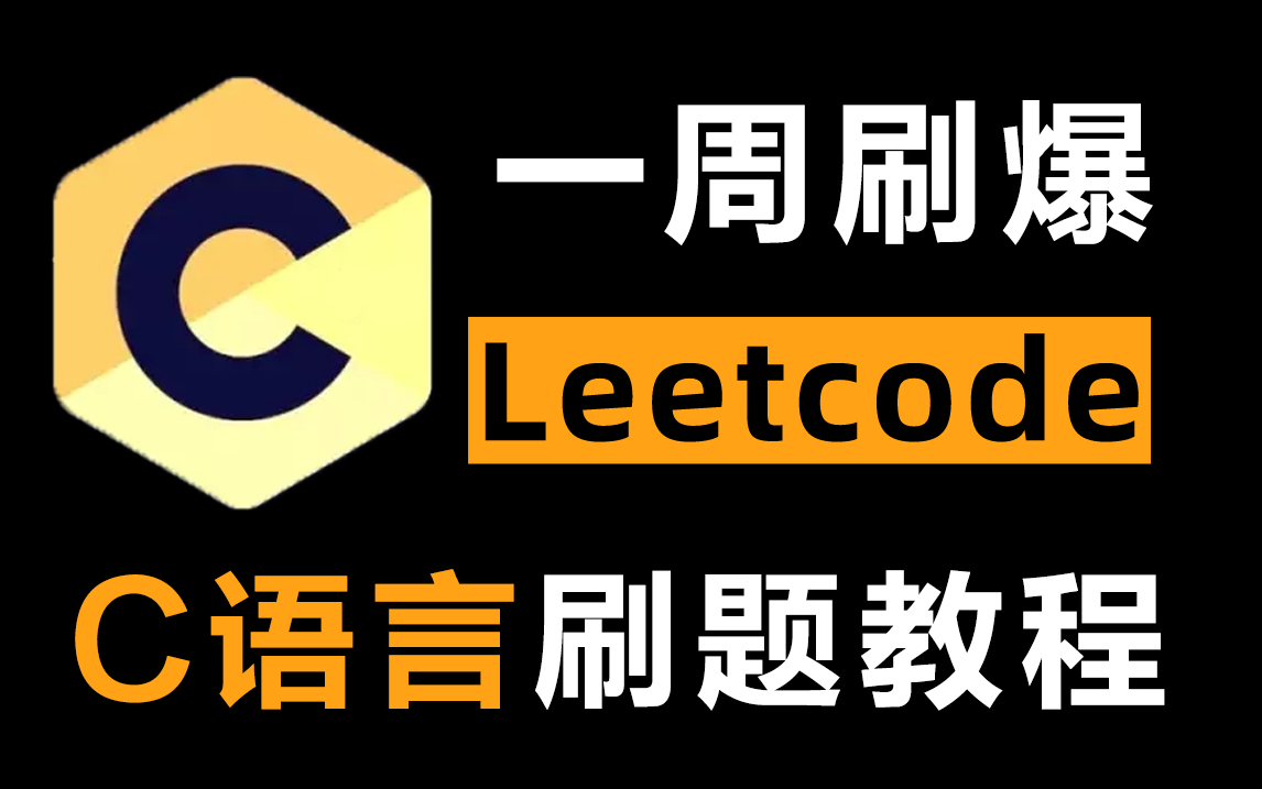 [图]【C语言LeetCode刷题教程】牛掰！技术大佬带你七天刷爆LeetCode，草履虫都能听懂！大厂面试必备技能，学完即可上岗！