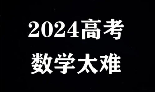 [图]22届考生集体破防！2024高考数学太难？听听考生怎么说！