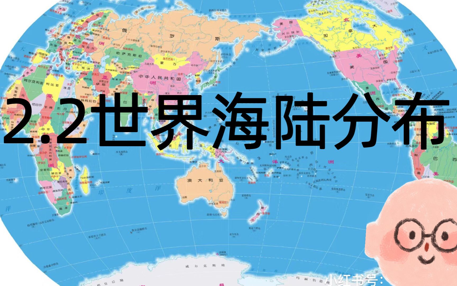 [图]【七上】2.2世界海陆分布