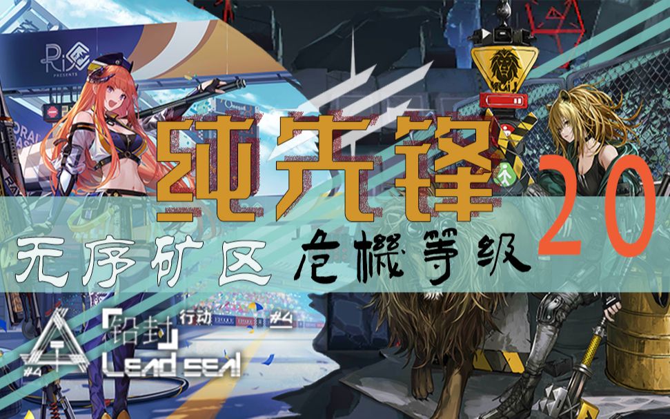 铅封行动首发纯先锋20级无序矿区碎颅击闭膛连发