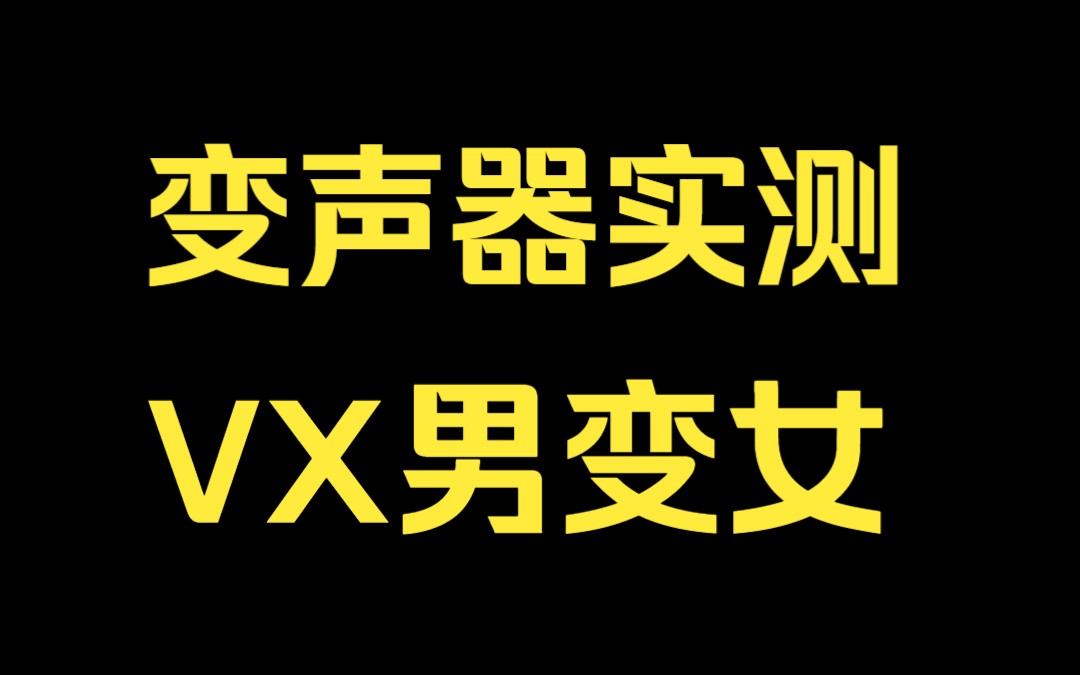 【变声器实测】全网最强的变声器没有之一 微信电脑变声器 无需声卡哔哩哔哩bilibili