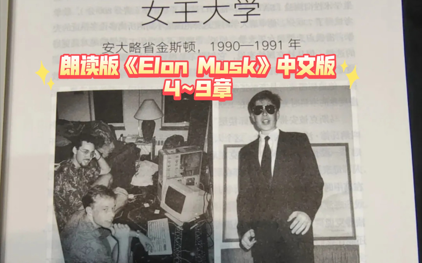 [图]朗读版《Elon Musk》《埃隆·马斯克传》4~9章探索者I逃逸速度l加拿大l女王大学I宾夕法尼亚大学l到西部去