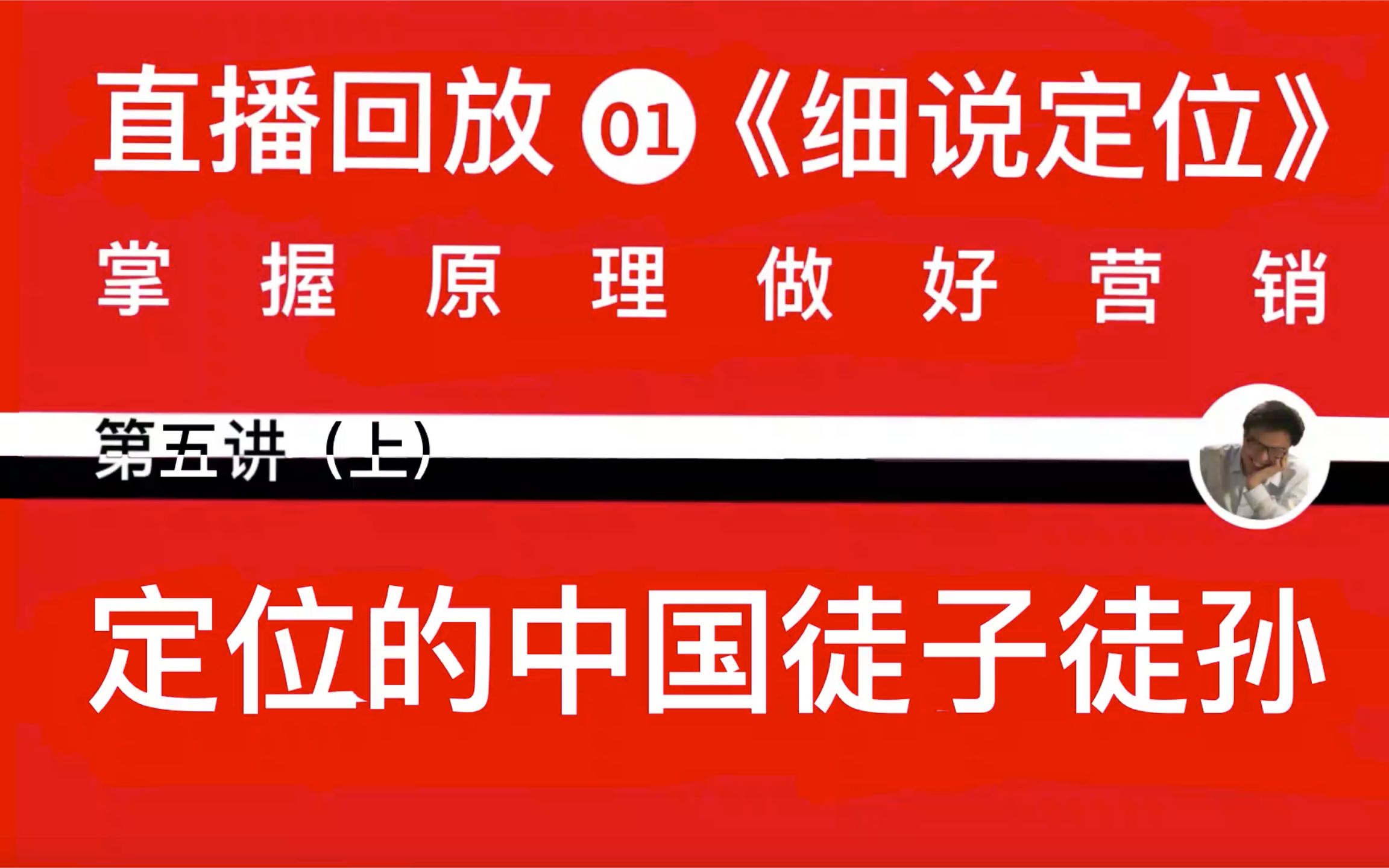 细说定位第2730节 定位的中国徒子徒孙(上):里斯中国、特劳特中国、叶茂中、成美、汉狮、TVCBOOK、华与华哔哩哔哩bilibili