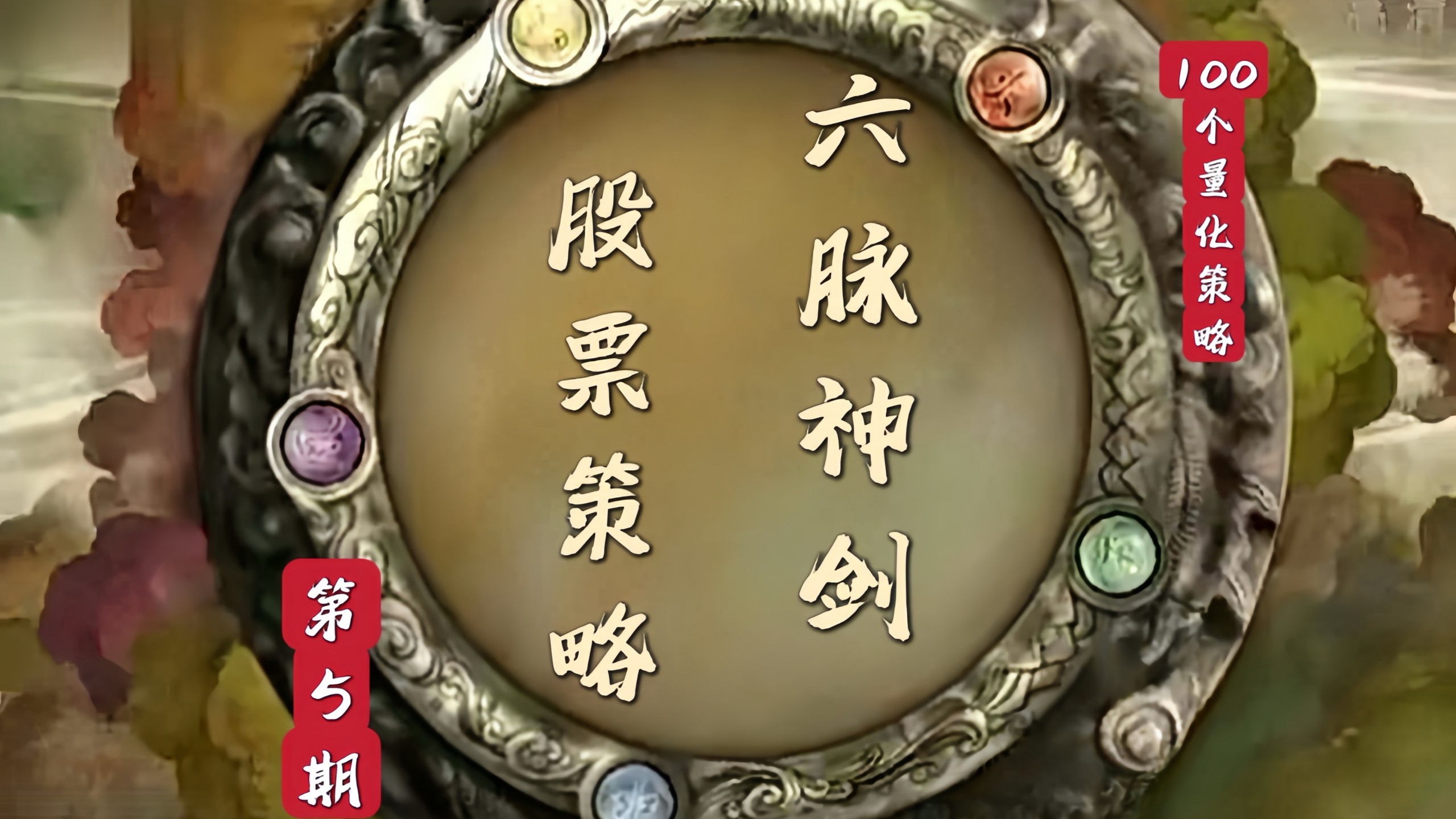 剑三——六脉神剑股票策略