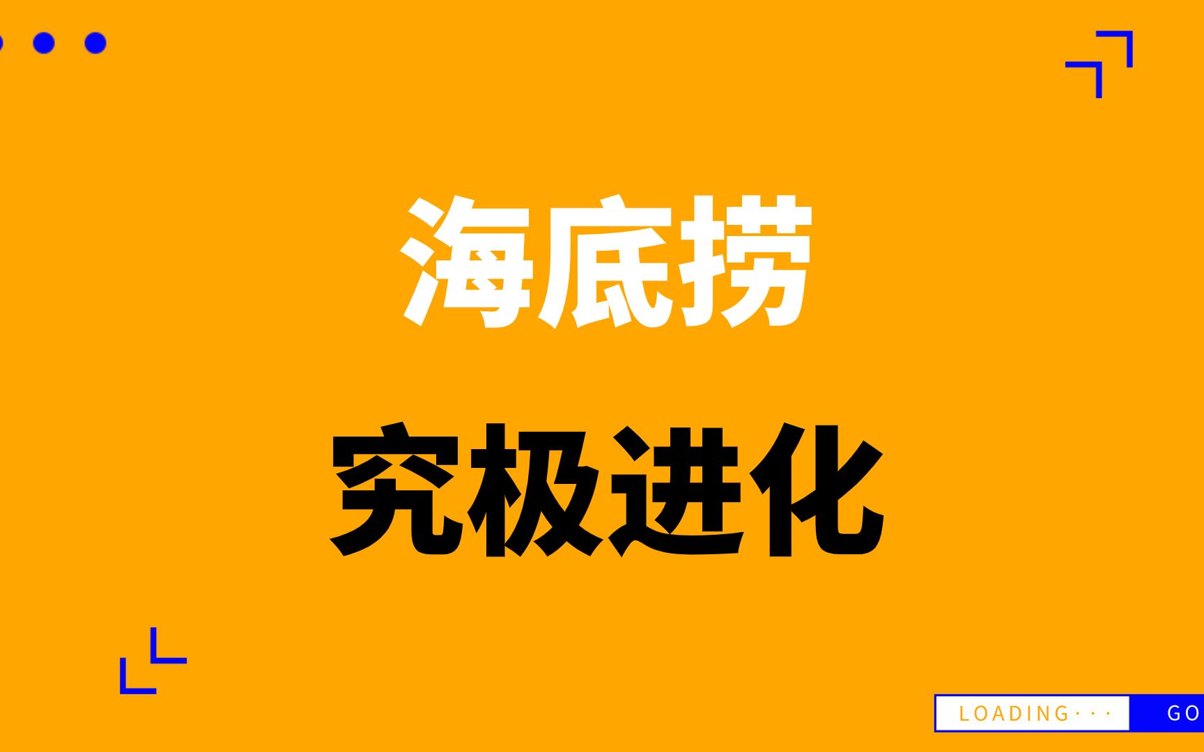 海底捞是如何从一个路边麻辣烫小摊,发展成为大型餐饮企业的?哔哩哔哩bilibili