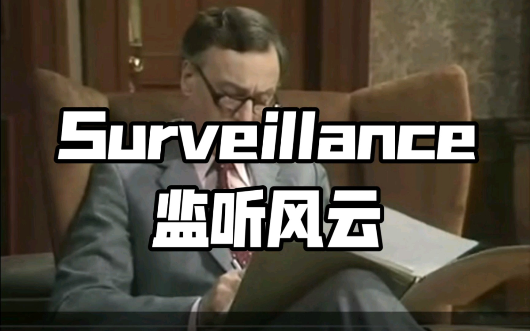 【英剧】是大臣YesMinister 监听风云Undr Surveillance 疫情期间英语单词学习与剧情赏析系列哔哩哔哩bilibili