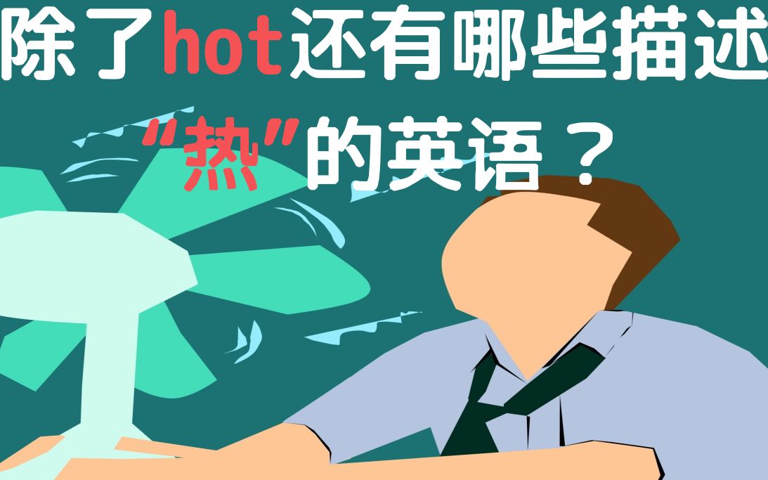 paul英語課堂除了hot還有哪些關於熱的地道英語表達為什麼熱得像狗在