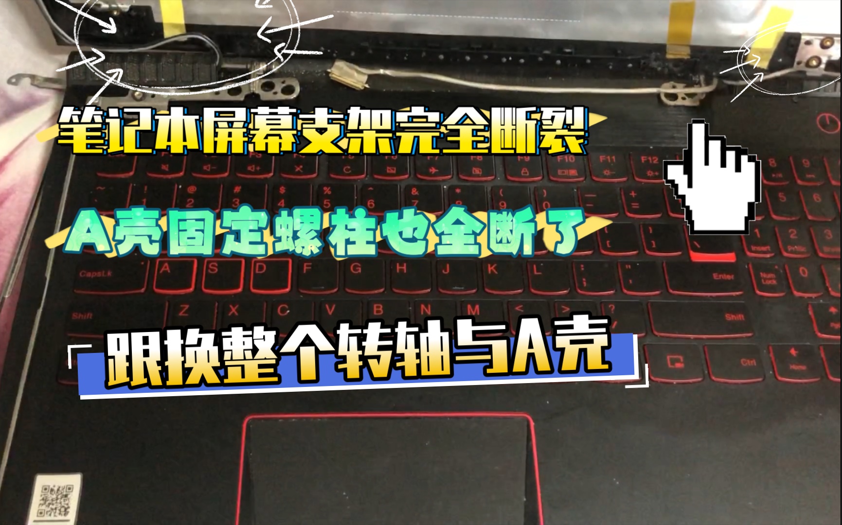 【电脑维修】联想R720笔记本电脑 A壳螺柱断裂报废 屏幕支架断裂 更换整个A壳和转轴哔哩哔哩bilibili