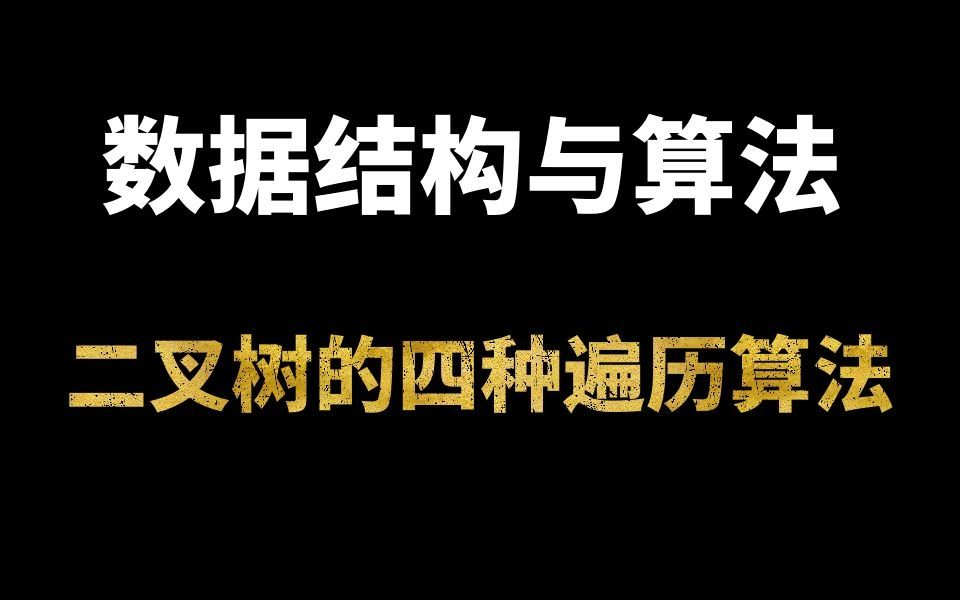 数据结构与算法:二叉树的四种遍历算法哔哩哔哩bilibili