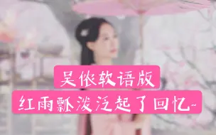 Download Video: 许嵩《如果当时》超好听女声吴语版翻唱！带你游江南～【叶夕源】