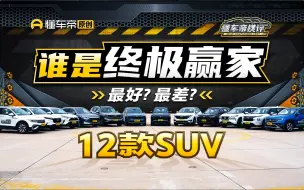 Download Video: 决战最强SUV，12款20万以内国产&合资6V6，谁最值得买？