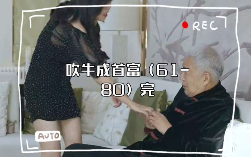 吹牛成首富(6180)完哔哩哔哩bilibili