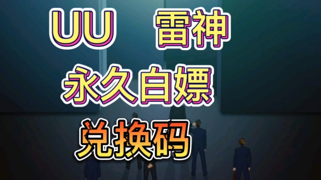 uu加速器免费白嫖5月9日更新雷神奇妙加速器免费兑换口令码网络游戏热门视频