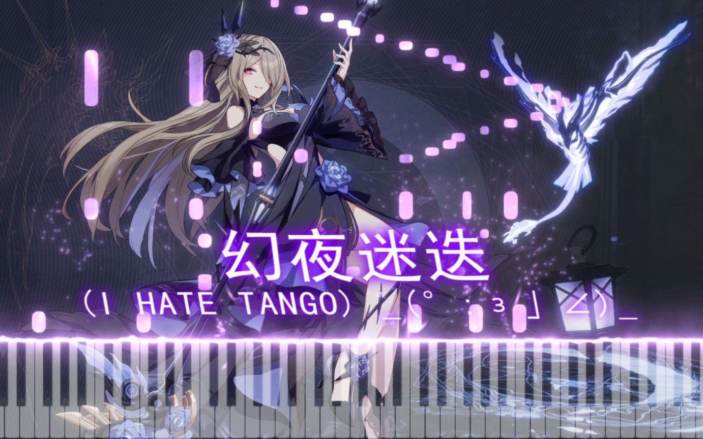 《钢琴》崩坏3 4.2pv——幻夜迷迭,回忆是迷迭香的花语(i hate tango)