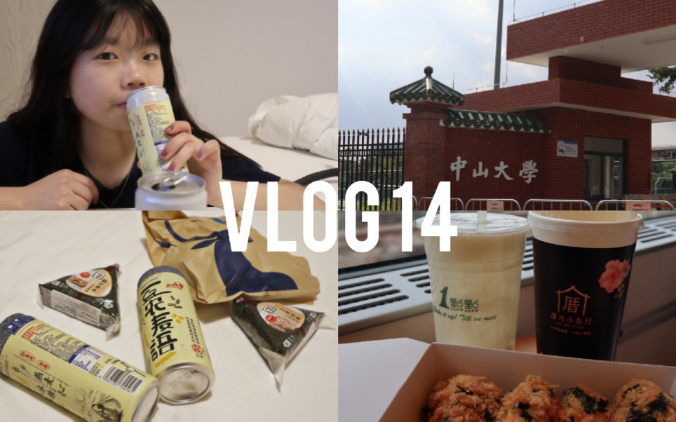 [图]【旅游VLOG 14】夏日的海边 南沙 中山大学 鲍师傅肉松小贝 快乐亿点点 711宵夜 瑞幸抹茶面包