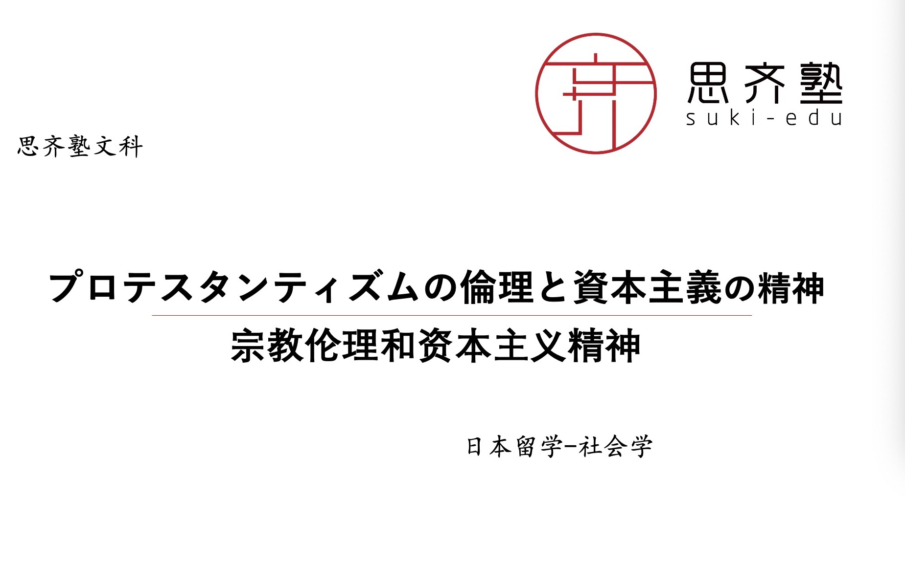 [图]日本社会学知识点｜宗教伦理和资本主义精神