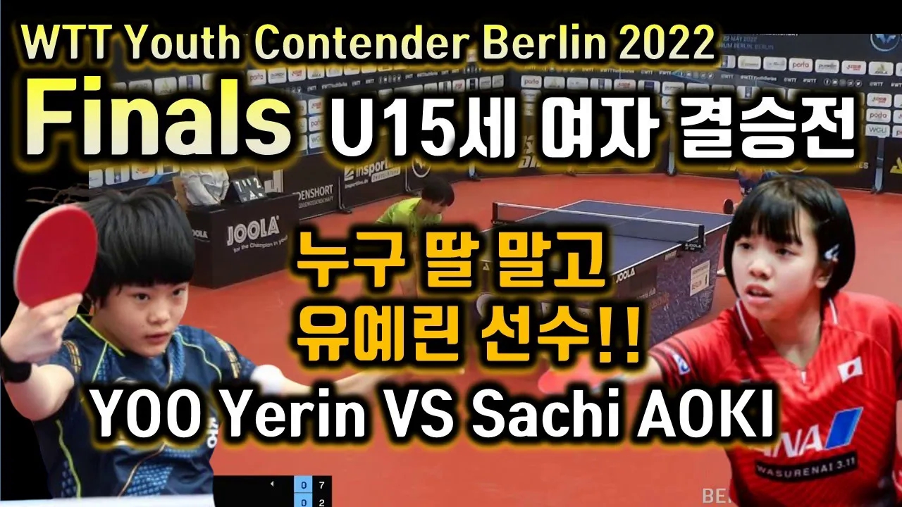 [图]刘艺琳，青木咲智WTT Youth Contender Berlin 2022[YOO Yerin VS Sachi AOKI ]