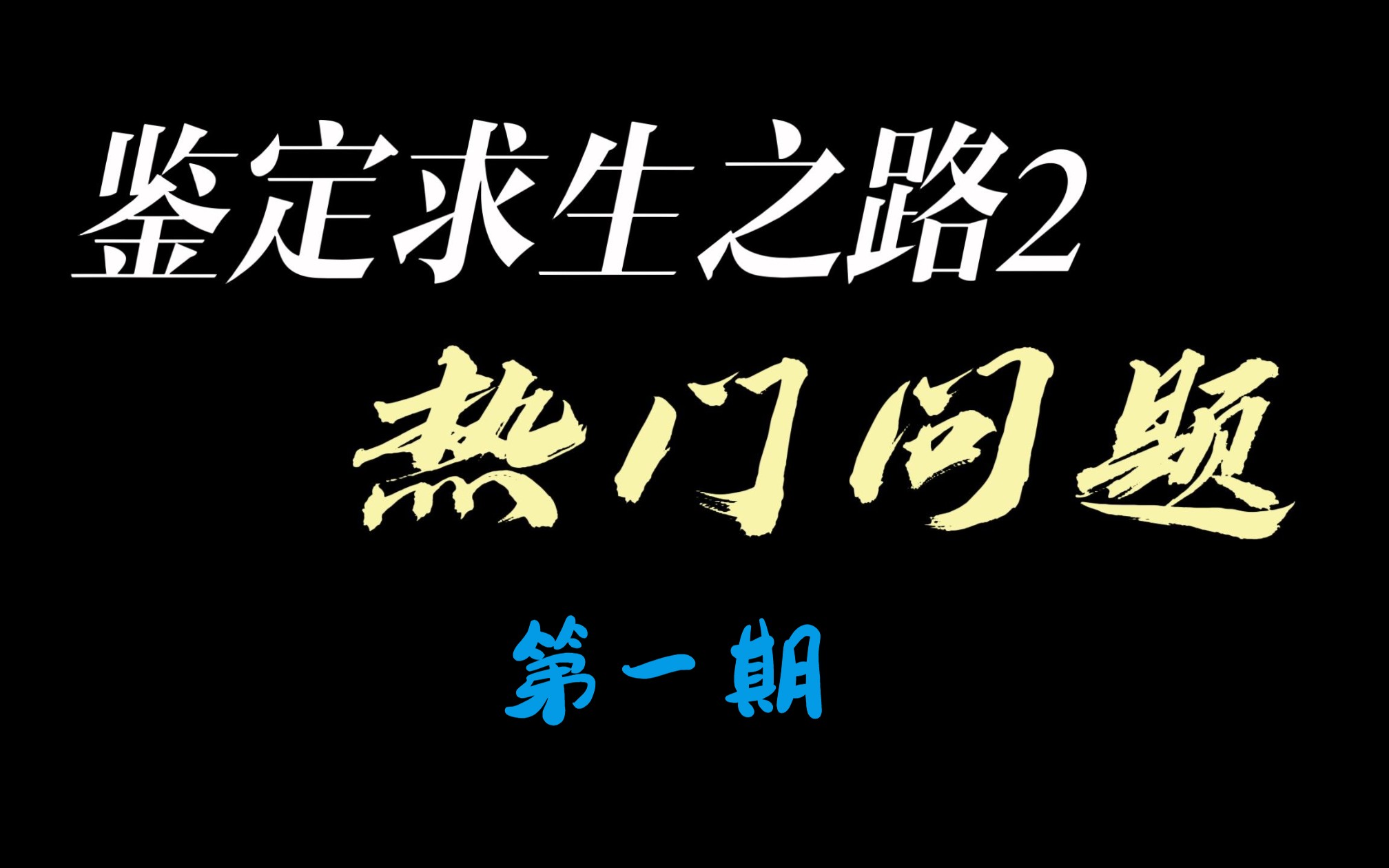 【求生之路2/教程】鉴定求生之路2热门问题(第一期)哔哩哔哩bilibili求生之路2游戏实况