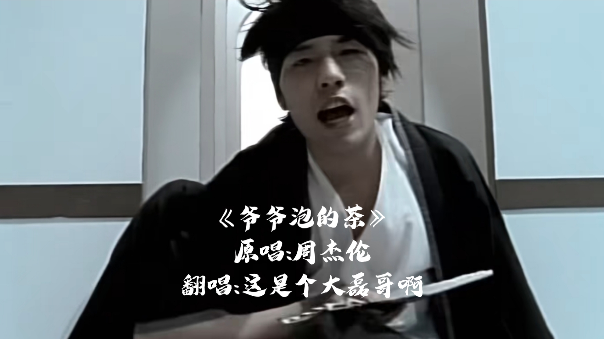 重新翻唱《爷爷泡的茶》cover.周杰伦