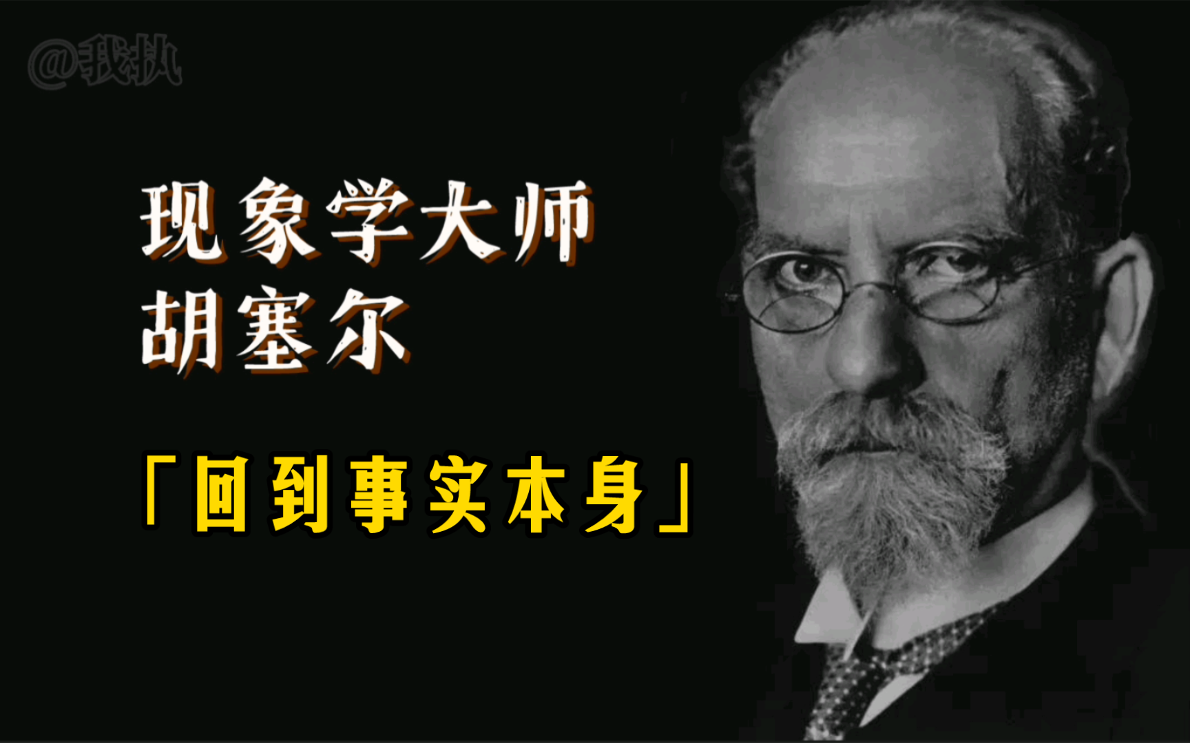 [图]胡塞尔的现象学还原：给所有的超越之物贴上无效的标志，“回到事实本身”。