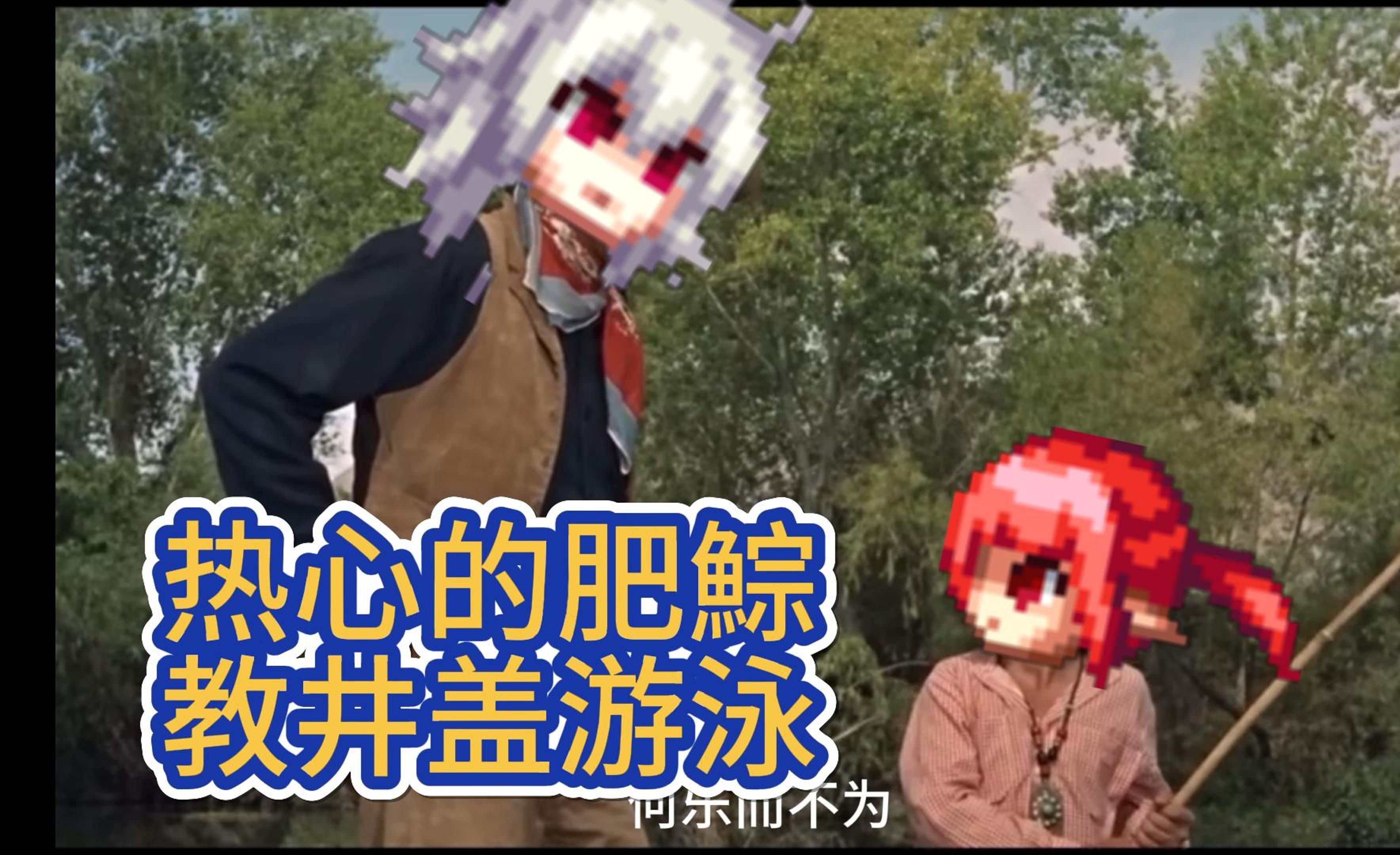 热心的肥鯮教盖盖游泳