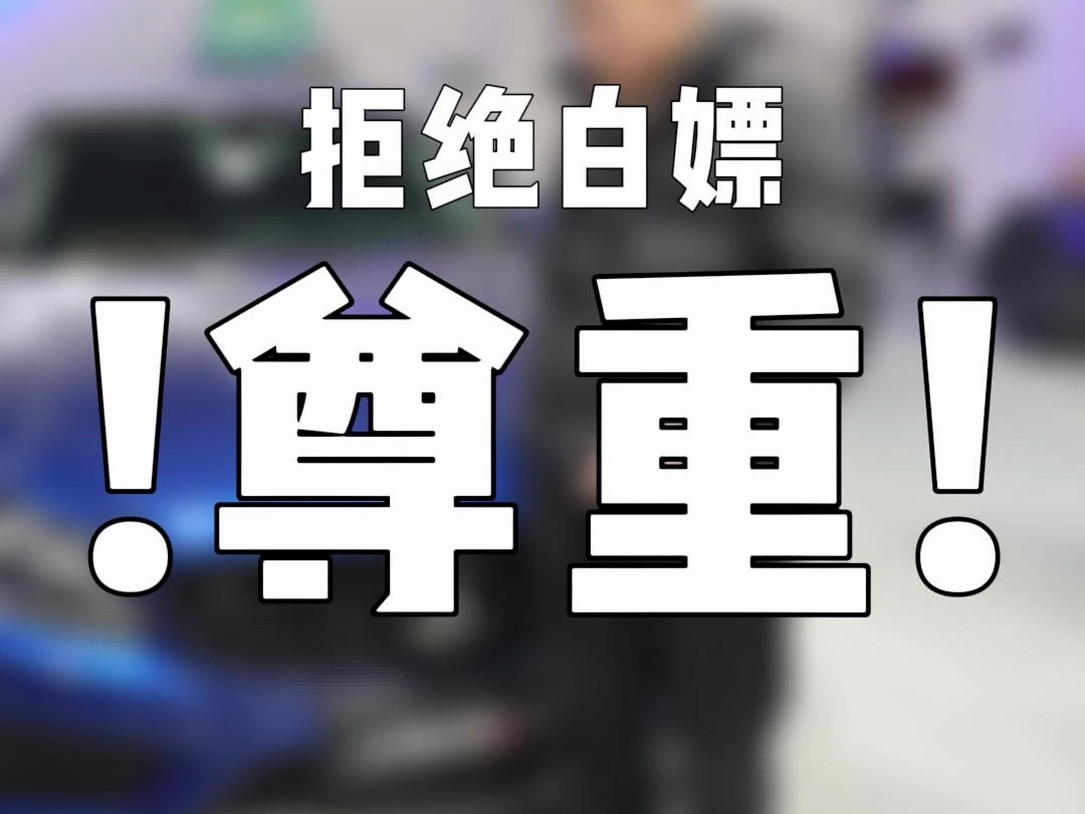 手艺吃饭,拒绝白嫖!-changer铁锤-changer铁锤-哔哩哔哩视频