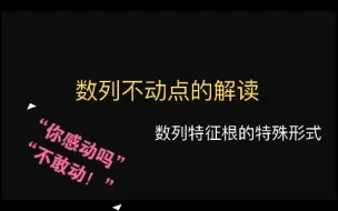 Descargar video: 数列不动点一次性说清