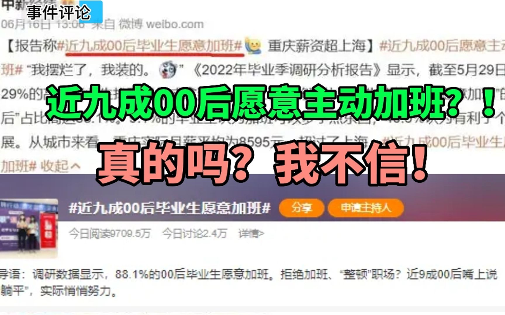 [图]报告称“近九成00后愿意主动加班”。这科学吗？我不信！