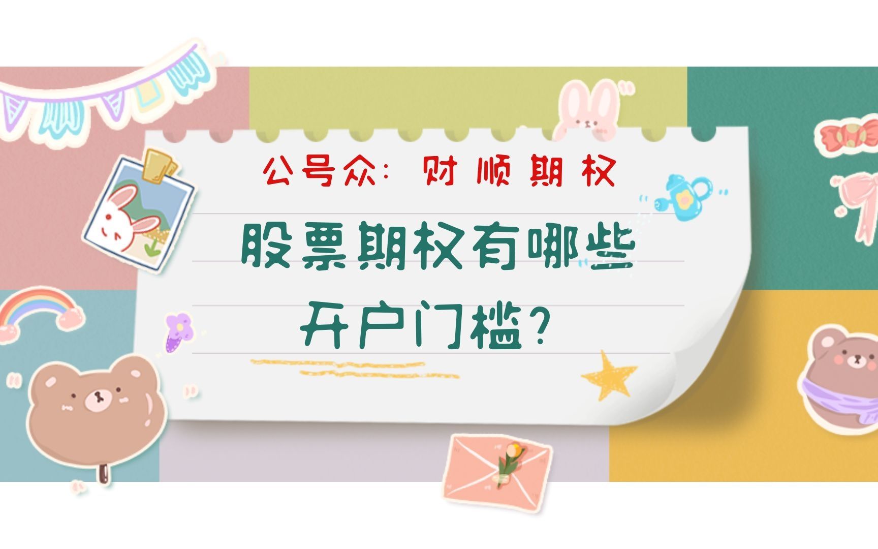 股票期权有哪些开户门槛?哔哩哔哩bilibili