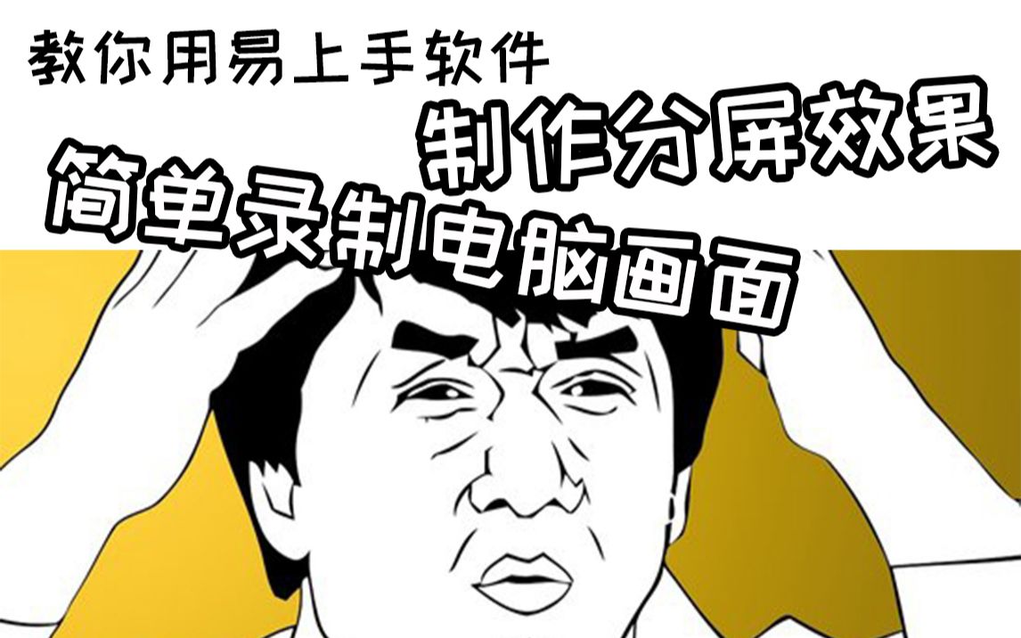 简单操作制作分屏效果与录制视频画面!哔哩哔哩bilibili