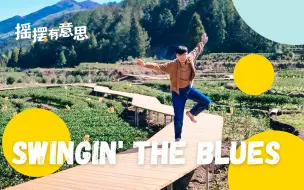 Télécharger la video: 编舞练三年，每一练都不一样 | Swing the blues