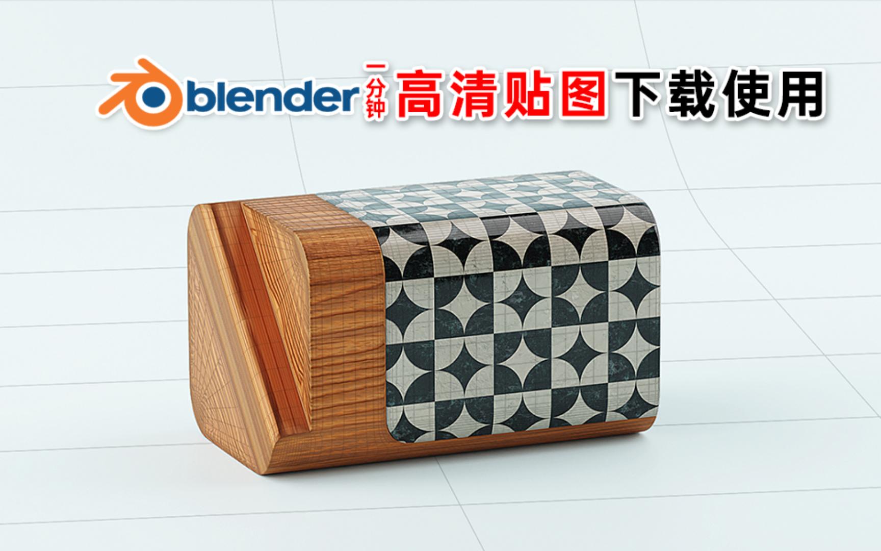 Blender高清纹理贴图下载与使用哔哩哔哩bilibili