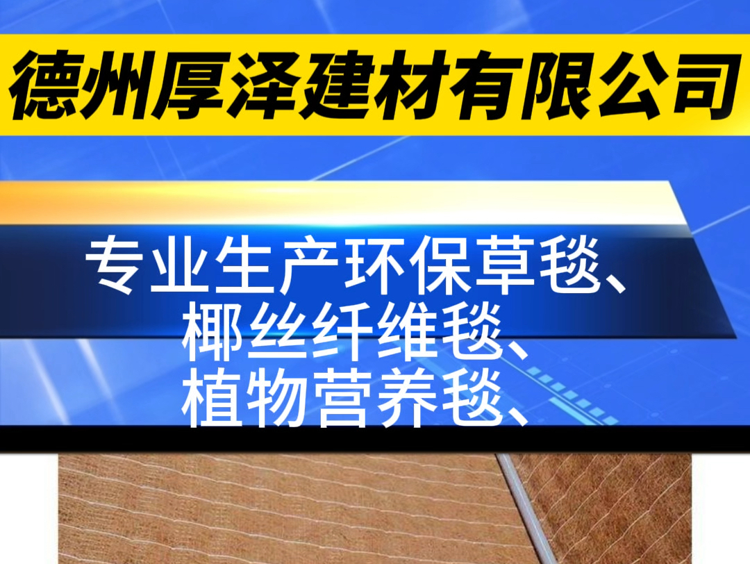 德州厚泽建材有限公司,主产新型环保护坡材料,如有需要可以私信哔哩哔哩bilibili