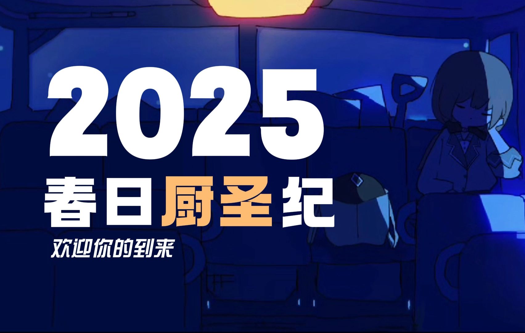 期待你的到来,2025春日厨圣纪!哔哩哔哩bilibili