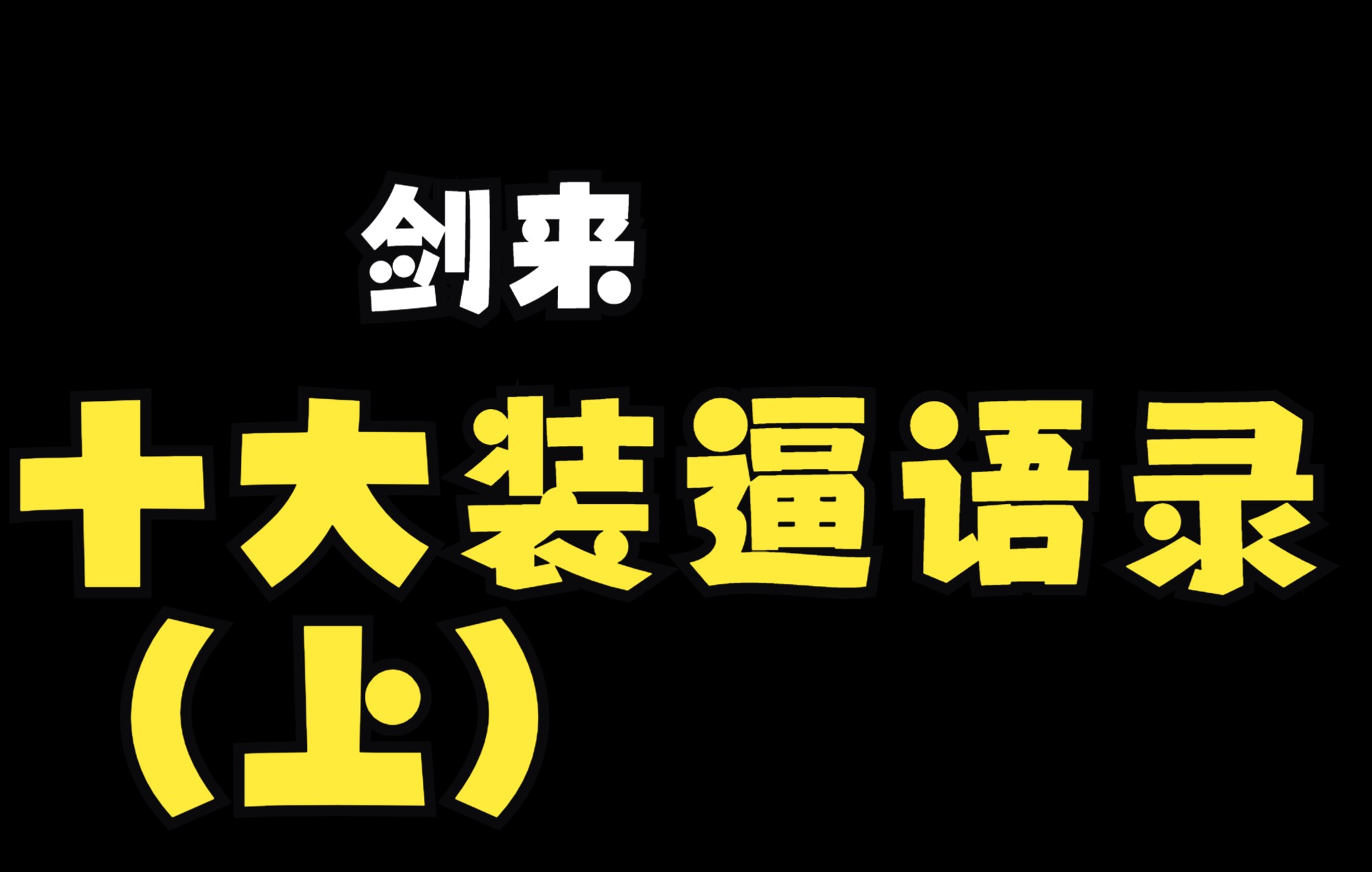 剑来十大装逼语录(上):我与阿良,可杀飞升境大妖!哔哩哔哩bilibili