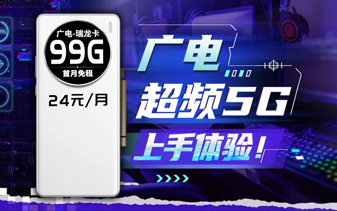 【上手体验】广电99G瑞龙卡,“超频5G”700Mhz到底如何!2024流量卡推荐 测评 电话卡 手机卡哔哩哔哩bilibili