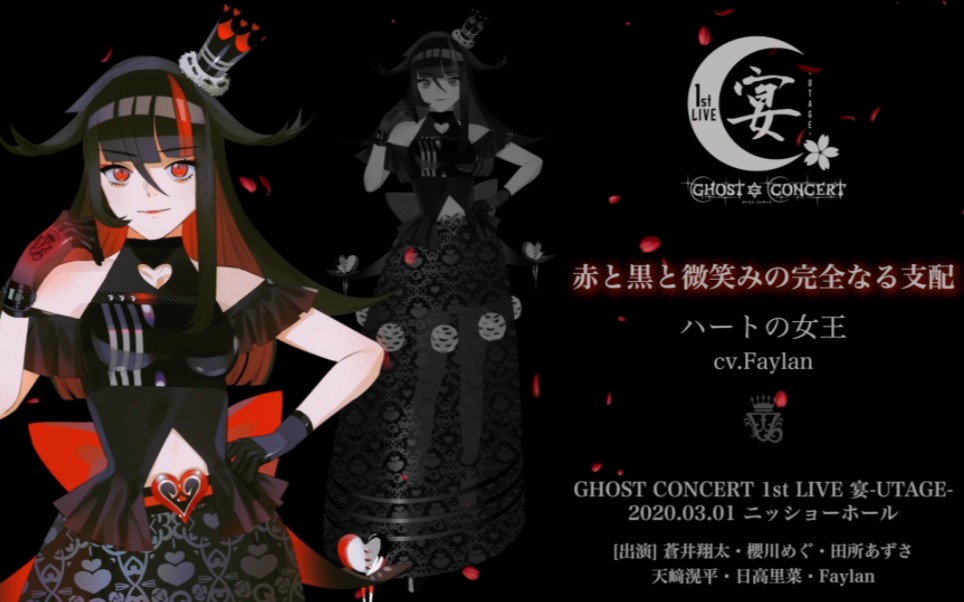 【完整版】「赤と黒と微笑みの完全なる支配」红心女王(cv.Faylan)【GHOST CONCERT】哔哩哔哩bilibili