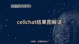 下载视频: 生信技术分享：cellchat结果图解读