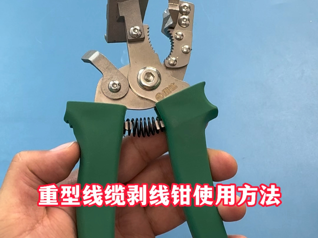 重型电缆剥线钳使用方法分享