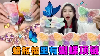 蜡瓶糖里有“蝴蝶项链”！会散发出神奇香味，吸引来超美的蝴蝶？