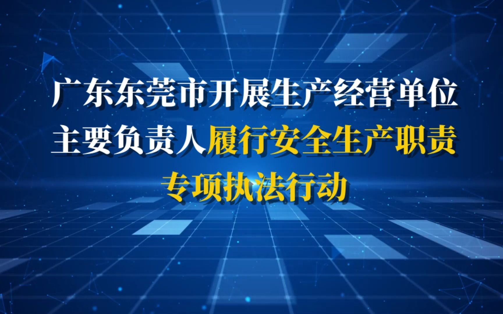 安全第一!广东东莞市开展生产经营单位主要负责人履行安全生产职责专项执法行动哔哩哔哩bilibili