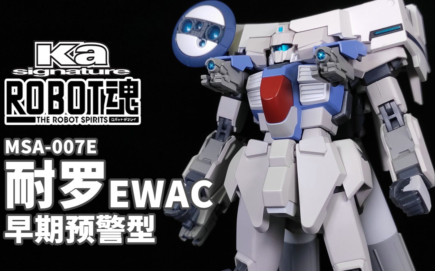 【狼牙测评】ROBOT魂 KA 耐罗EWAC 早期预警型 MSA007E Nero 尼禄哔哩哔哩bilibili