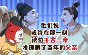 Descargar video: 他们说，或许在那一刻这位千古一帝才理解了当年的父亲