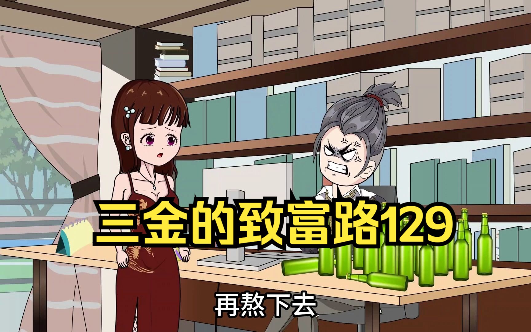 三金的致富路,三金花6个亿收购飓风网吧,又找来白给三人组的密谋报复~(第129集)哔哩哔哩bilibili
