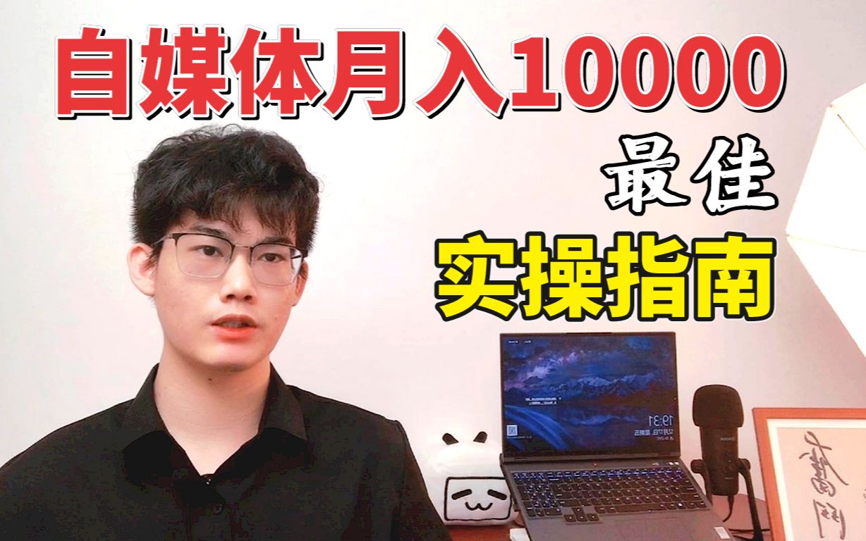 【实操干货】自媒体副业月入10000,最佳实操指南哔哩哔哩bilibili