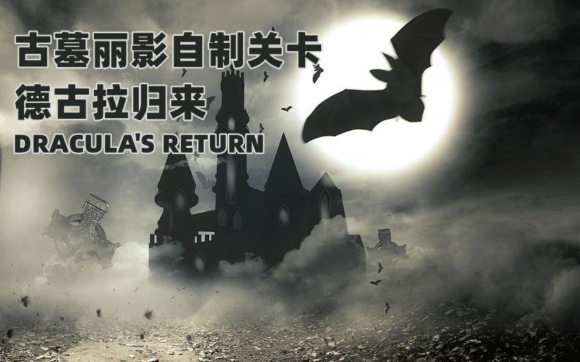 [图]古墓丽影自制关卡《德古拉归来》Dracula's Return