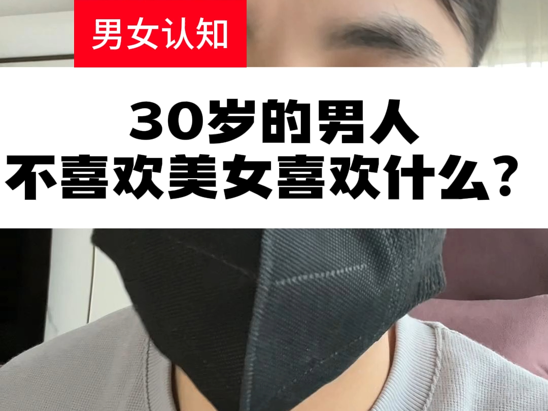 30岁的男人不喜欢美女喜欢什么?哔哩哔哩bilibili