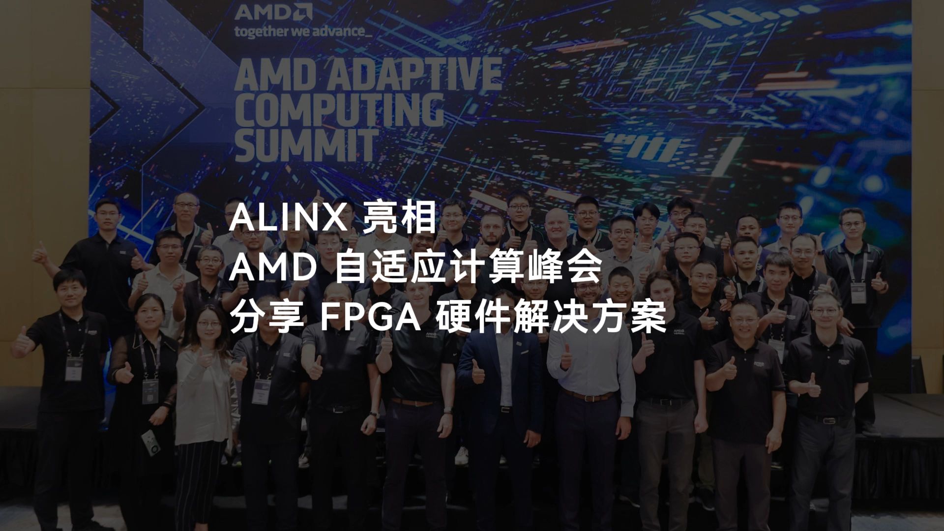 【展会活动】ALINX 亮相AMD 自适应计算峰会分享 FPGA 硬件解决方案