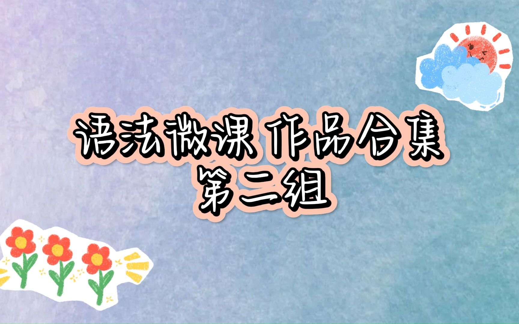 [图]23年春·在线技能培训语法微课作品合集（第二组）